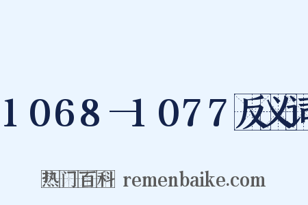 1068—1077反义词是什么意思的图片